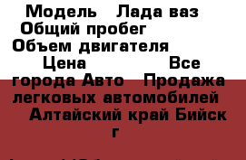  › Модель ­ Лада ваз › Общий пробег ­ 92 000 › Объем двигателя ­ 1 700 › Цена ­ 310 000 - Все города Авто » Продажа легковых автомобилей   . Алтайский край,Бийск г.